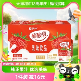 蒙牛酸酸乳草莓味乳味，饮品250ml*24盒整箱奶源酸甜可口