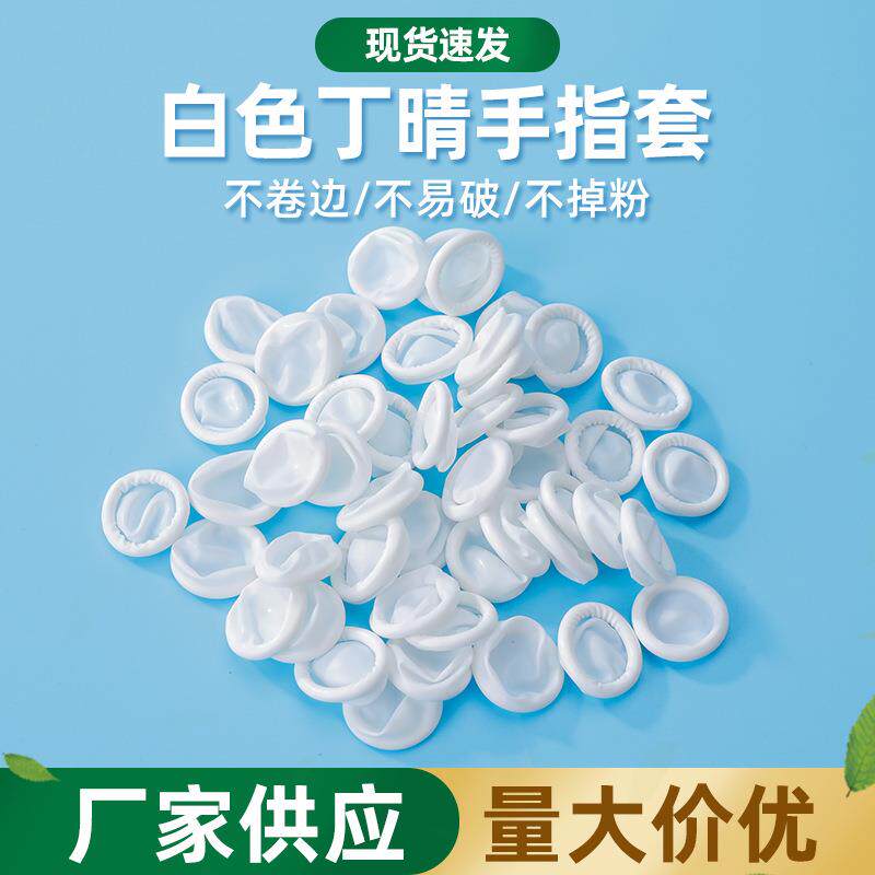 丁晴手指套现货一次性白色丁晴指套橡胶防静电防滑无尘手指套