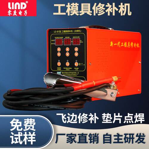 零度厂家供应LD-B1型大功率模具修补机补焊机贴片电阻焊机冷焊机