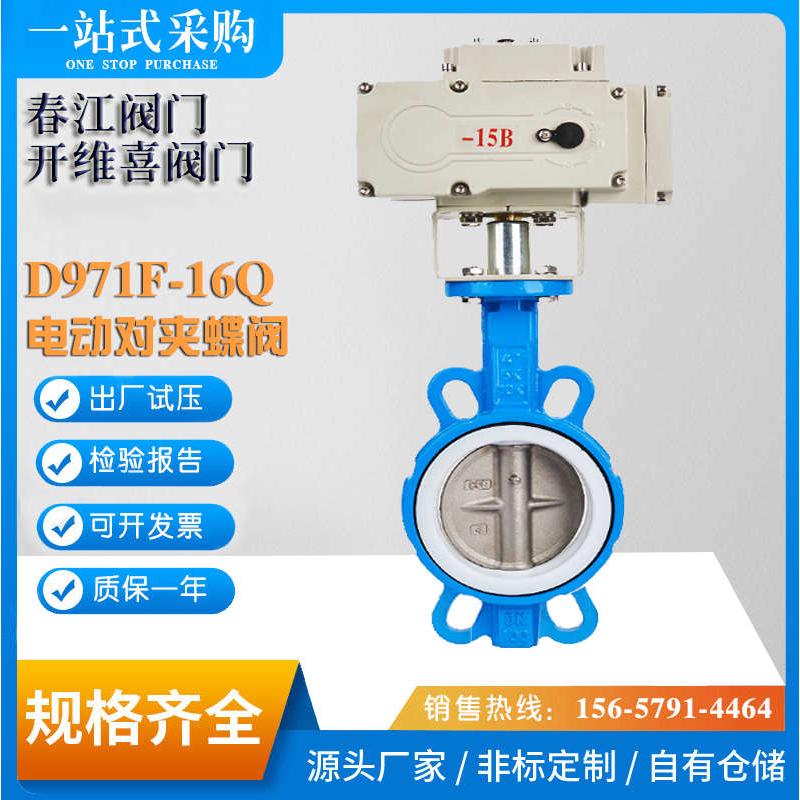 春江阀门开维喜阀门沪工本兴阀门D971F-16Q电动对夹蝶阀四氟304板