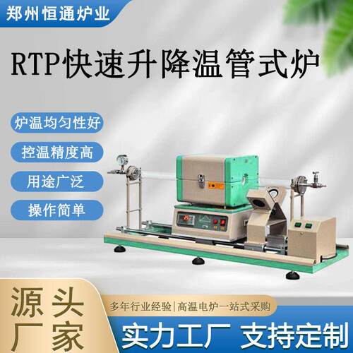 恒通炉业RTP快速升降温管式炉多功能急速退火