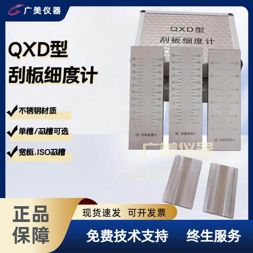刮板细度计QXD 0-100UM 单槽/宽板/ISO双槽细度仪 不锈钢细度板