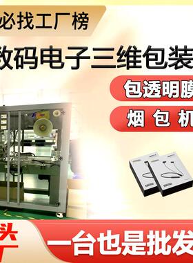 全自动三维包装机摄像头包装盒防潮电脑耳机3c数码透明膜烟包机