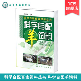 正版 科学自配畜禽饲料丛书 科学自配羊饲料 养羊技术书籍大全 养殖养羊饲料配方 养羊新技术 羊病综合治疗全书羊饲料配方手册