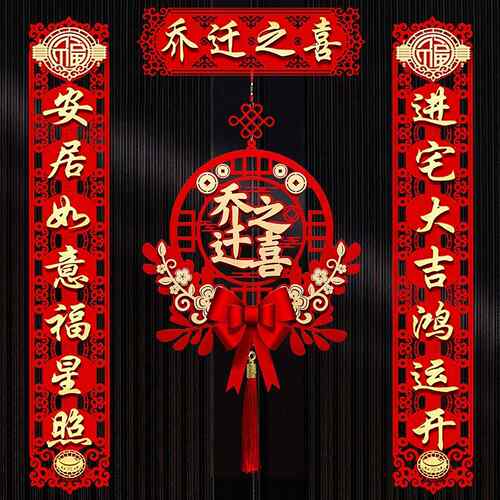 乔迁之喜入对联套新居装布置入户门贴新搬家宅仪式装饰用品LTB房