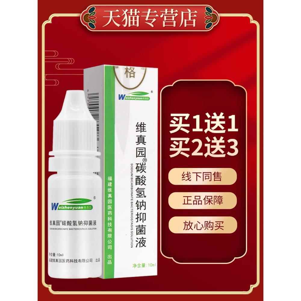 正品 买5送7】维真园碳酸氢钠菌抑液10ml 成人清洁碳酸氢钠滴耳液