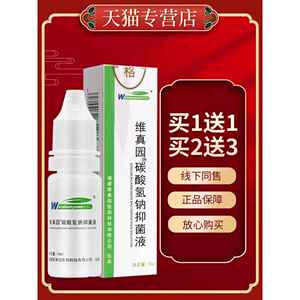 正品 买5送7】维真园碳酸氢钠菌抑液10ml 成人清洁碳酸氢钠滴耳液