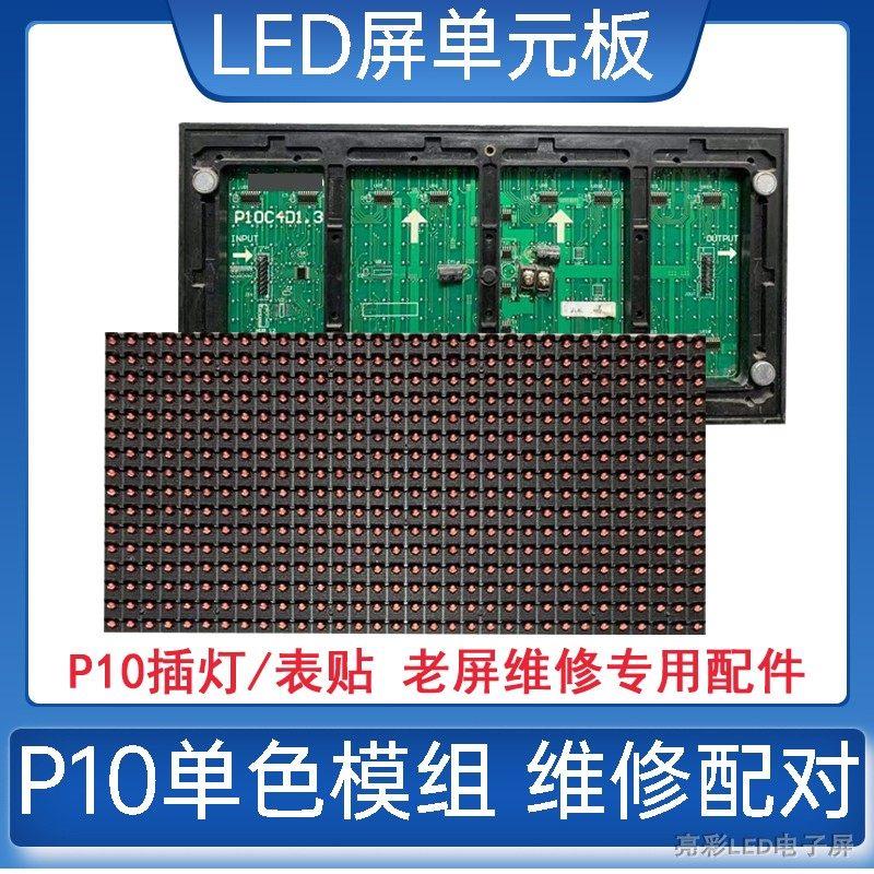 LED显示屏广告配件维修单元板强力显示面板模组室外单色屏幕插灯