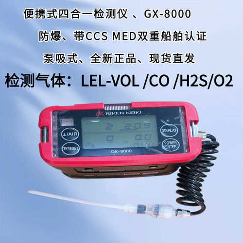 日本理研 RIKEN GX-3R GX-8000 GX-2012 RX-8000 四合一检测仪