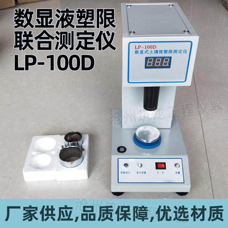 LP-100D型数显液塑限联合测定仪土壤液限和塑限测试装置厂家供应