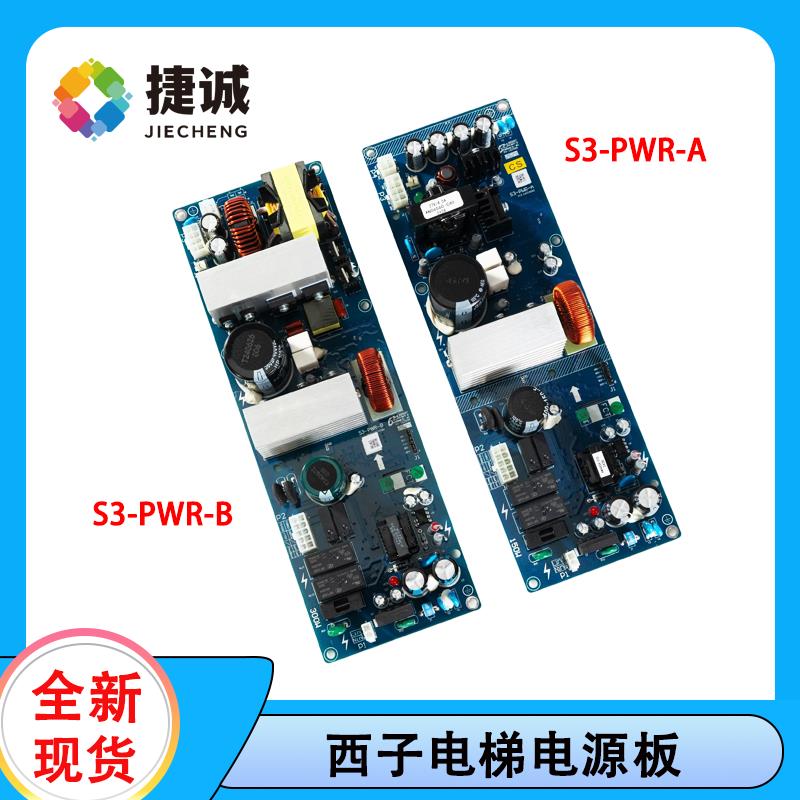 电梯开关电源板S3-PWR-A/S3-PWR-B 西子科技/速捷适用