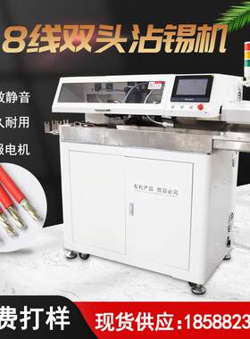 全自动双头沾锡机电子线并线护套线自动沾锡剥线机八线自动浸锡机