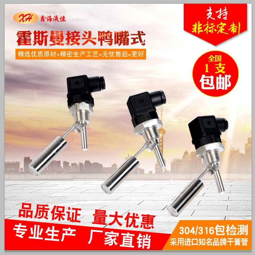 霍斯曼接头鸭嘴小型4分6分一寸304不锈钢侧装式浮球开关液位开关