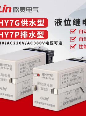 C-Lin欣灵液位继电器HHY7G HHY7P水位控制器JYB-714供/排水型监视