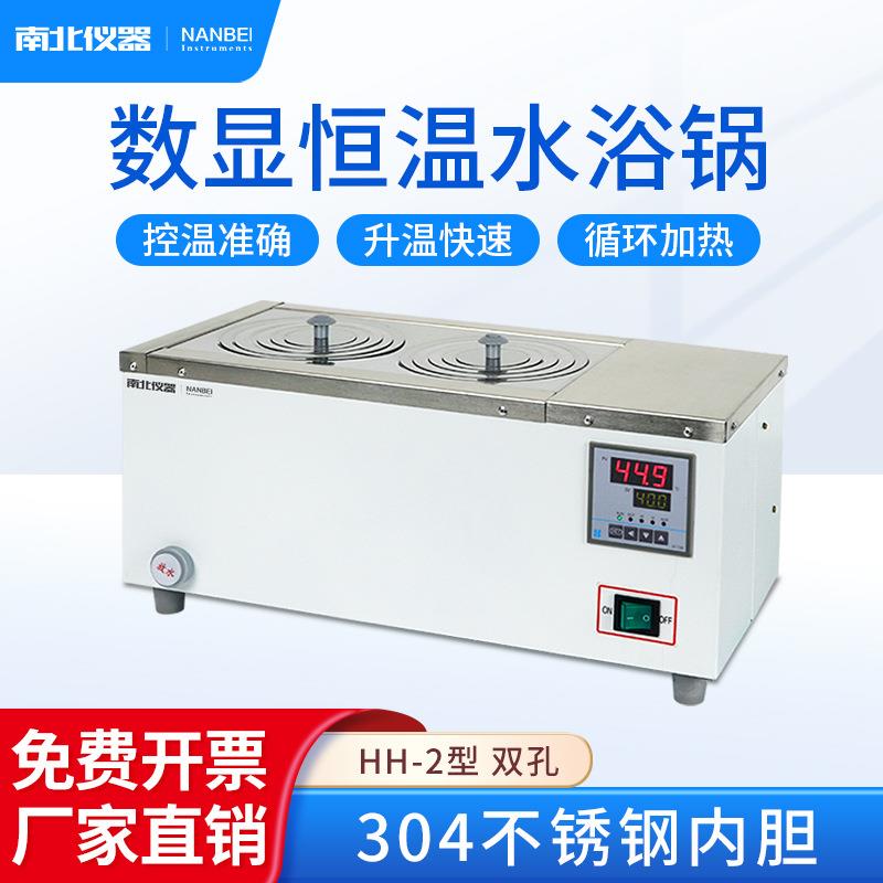 南北仪器 恒温数显水浴锅单孔双孔四孔六孔八孔实验室恒温水浴槽