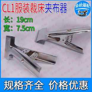 裁剪用品 cl1服装 固定面料 可活动布夹 裁布用大布夹 裁床夹布器