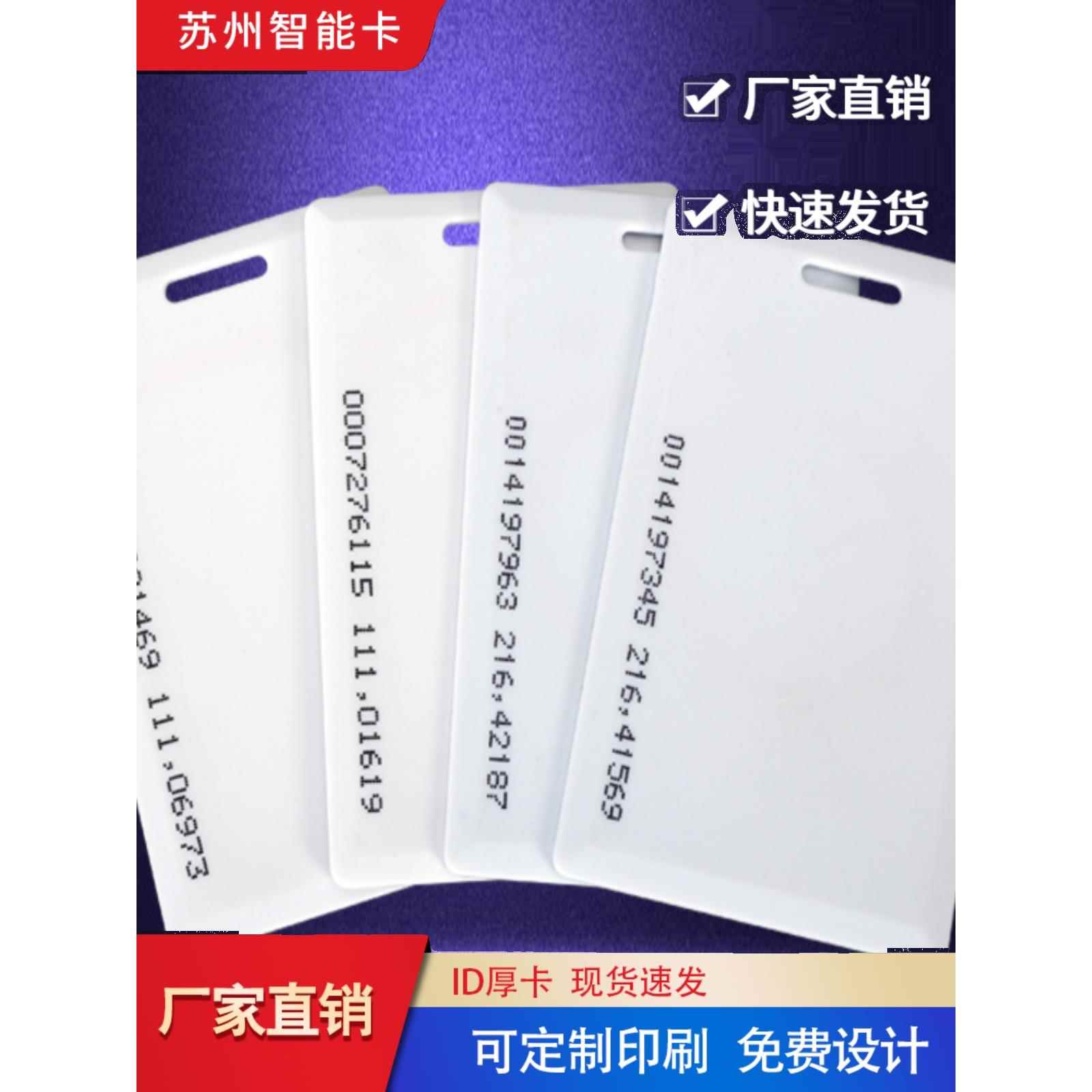 Id卡Ic卡M1卡Id厚卡Id门禁卡Id考勤卡社区卡行业主卡Idic厚卡门禁