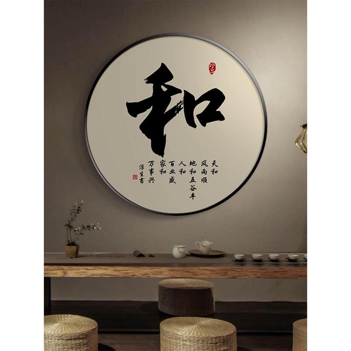新中式书法和字画圆形挂画入户玄关画走廊过道装饰画禅意茶室壁画