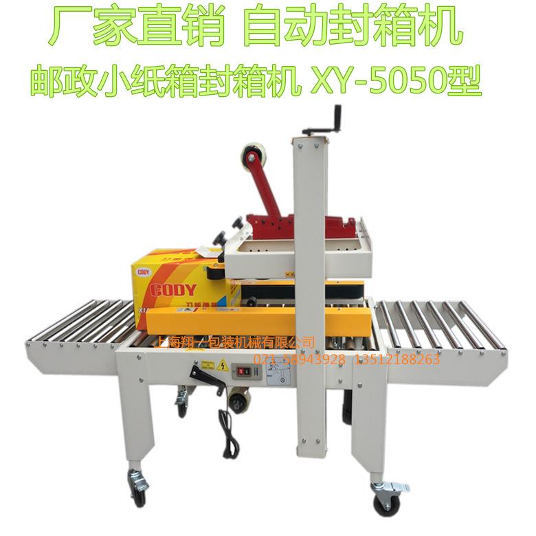 上海厂家直销XY5050型全自动封箱机半自动胶带左右驱动封箱机