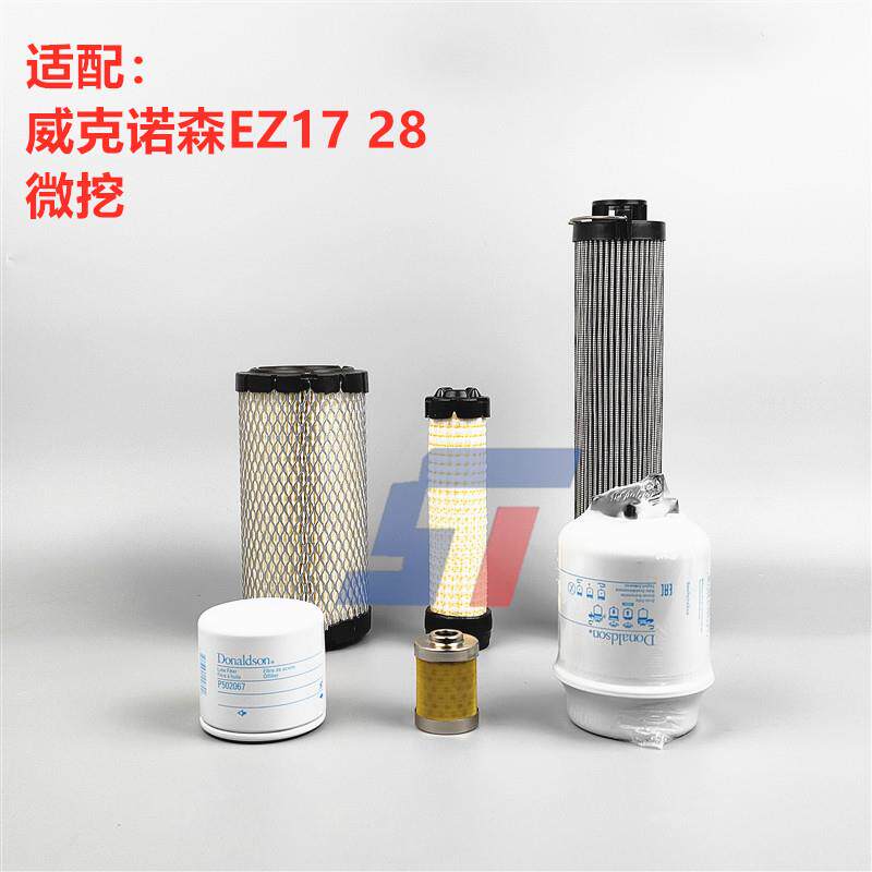 唐纳森适配 威克诺森EZ17 20 28挖掘机空气机油柴油滤芯滤网清器