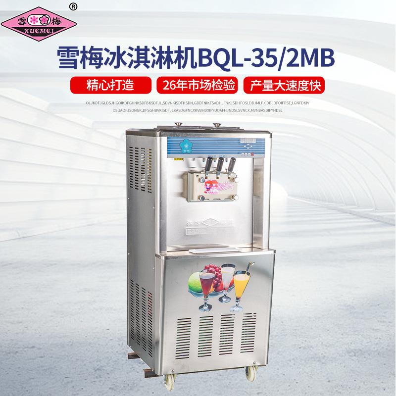 冰淇淋机商用雪糕机雪梅BQL-35/2MB全自动圣代甜筒软质冰淇淋机