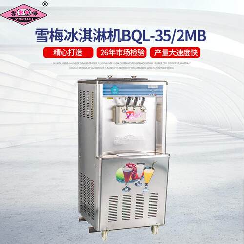 冰淇淋机商用雪糕机雪梅BQL-35/2MB全自动圣代甜筒软质冰淇淋机