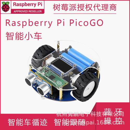 PicoGo智能小车 基于Pico的自动驾驶学习小车