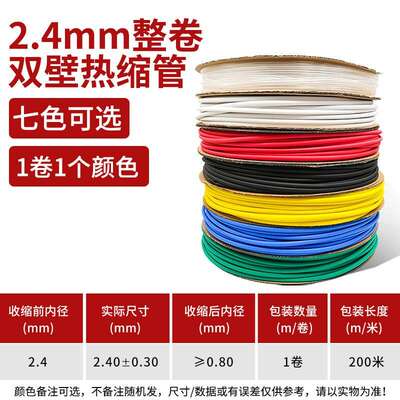 2.4mm200米双壁热缩管加厚绝缘套管 黑色红色白色蓝色绿色黄色透