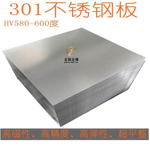 301无磁不锈钢板厚0.50.60.70.80.91.0mm平整度好高弹性