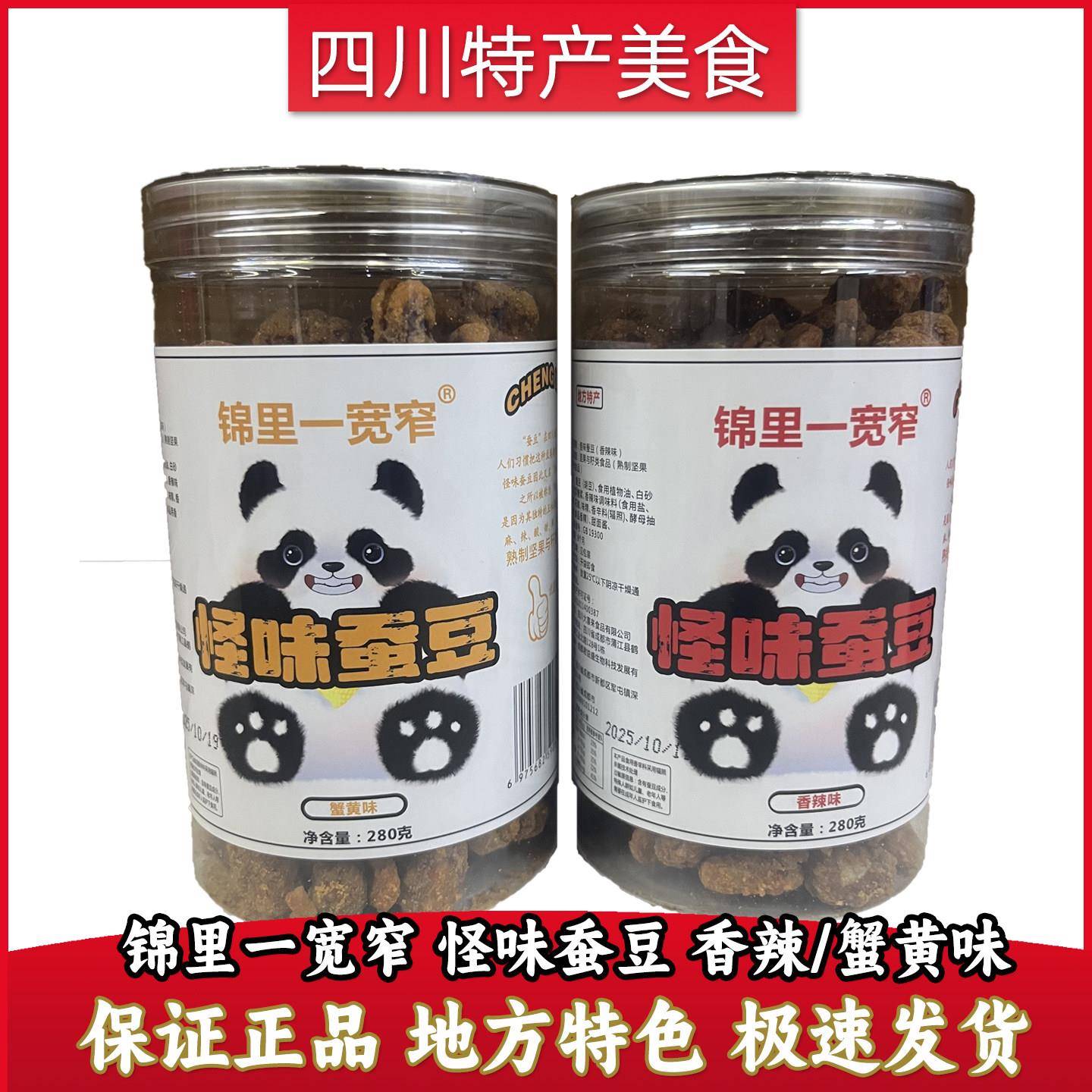 锦里-春熙四川特产怪味胡豆280g罐装香辣味蟹黄味特产酥脆怪蚕豆