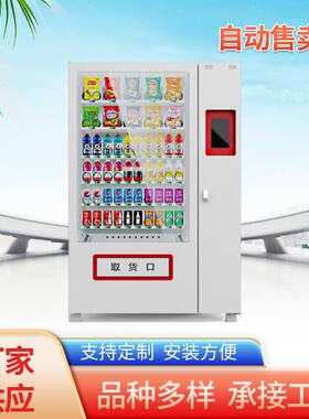 智能自动售卖机商用24小时无人自助贩卖机多功能冷饮料零食售货机