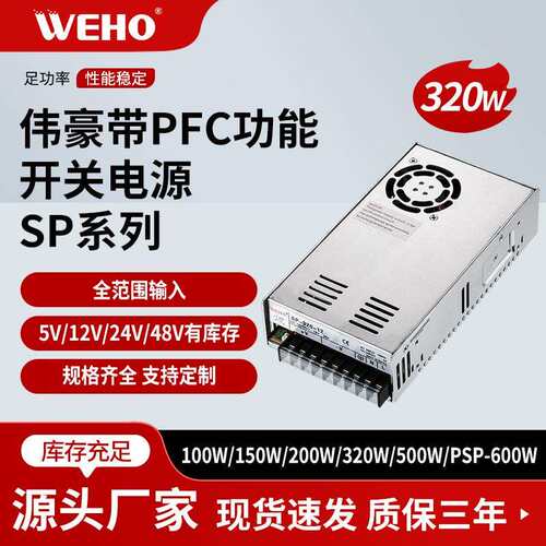 伟豪320带PFC单组输出直流稳压开关电源带PFC功能5V12V24V48V电压