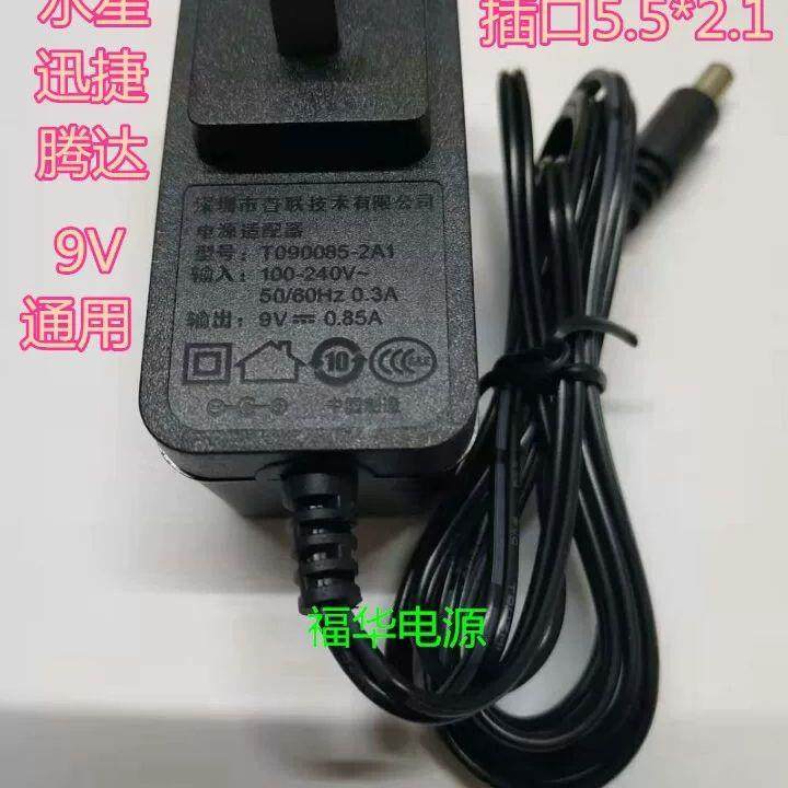 适用TP-LINK电源适配器9V0.6A电源线水星迅捷普联无线路由器适用5