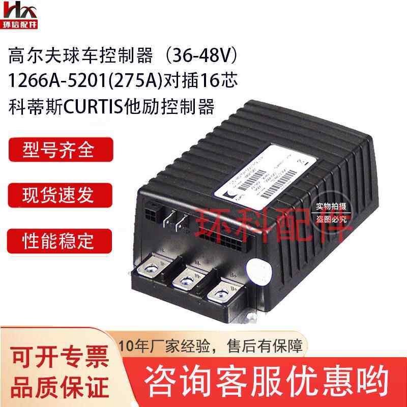 高尔夫球车配件原装控制器1266A观光车高尔夫球车配件观光车配件