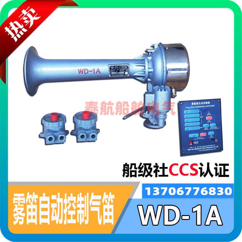 船用雾笛自动控制汽笛WD-1A/2A/3扩音器DC220V喇叭电动气笛CCS证
