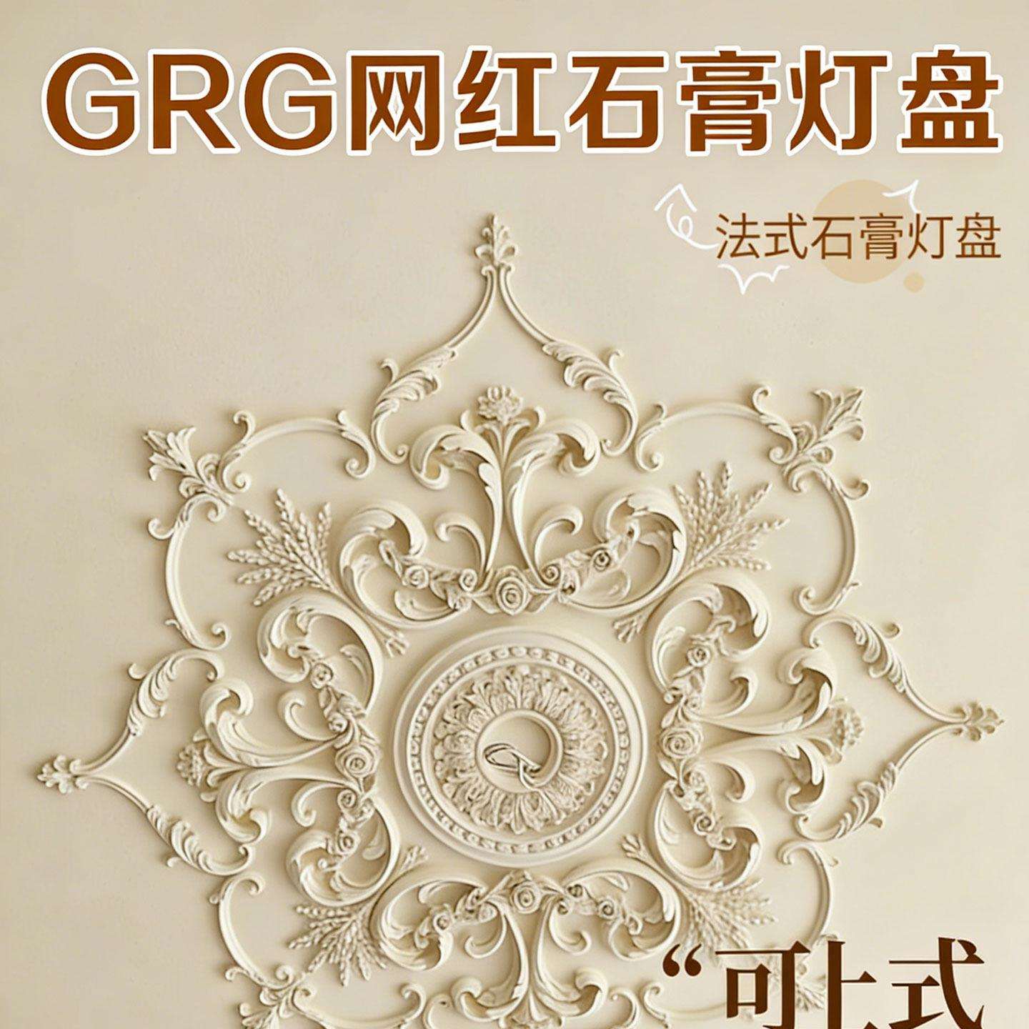 杰云GR式G欧壁花石膏灯盘装装饰花片客厅卧室吊顶贴法式花饰线条