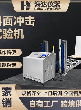 海达厂家ISTA标准大型纸箱纸盒斜面冲击试验机包装件堆码冲击测试