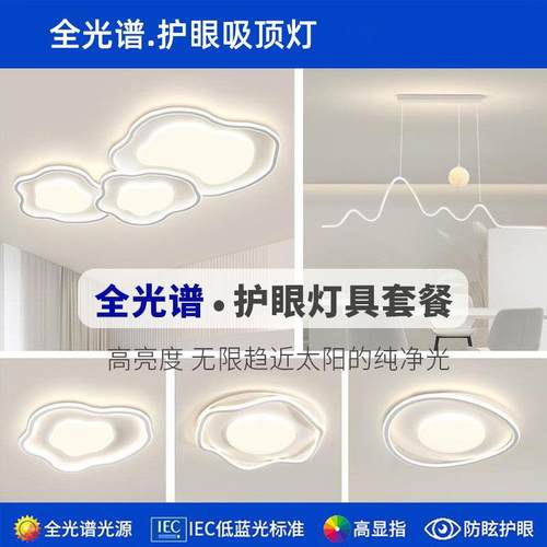 全光谱奶油风现代极简云朵吸顶灯智能客厅主灯护眼全屋灯具套餐