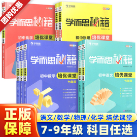 学而思秘籍初中数学/物理/化学/语文培优课堂七八九年级教程+练习册 初一二三课堂同步思维训练题教材中考专项压轴题总复习资料书