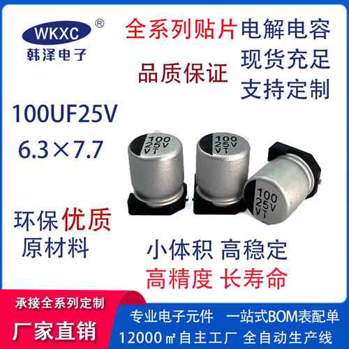 25V100UF6.3X7.7mm贴片铝电解电容直销25v贴片铝电解电容