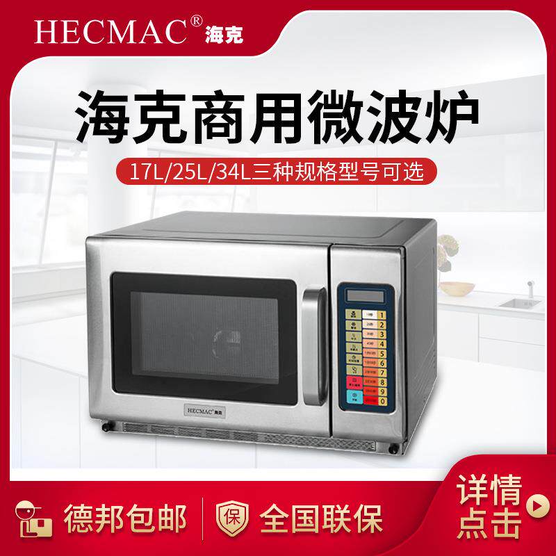 HECMAC海克FEHCE502商用便利店微波炉1800w商用厨房设备正品