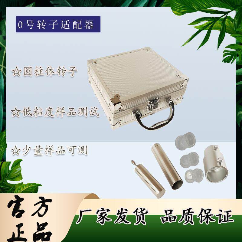 低粘度0号转子高精度粘度适配器样品少促销