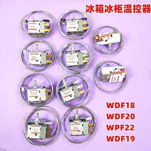 电冰箱配件温控器开关WDF20机械式 K59温控器 冰柜传感器探头WPF22