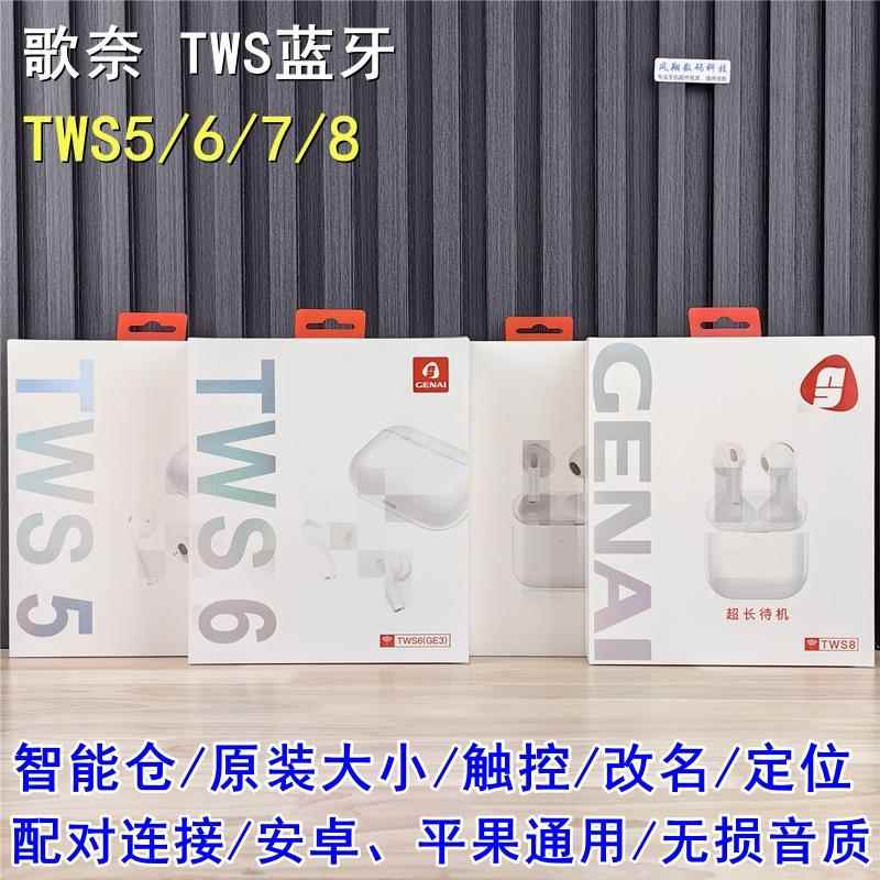 批 歌奈TWS5/6/7/8（GE2/3/4）智能充电仓双耳无线蓝牙耳机