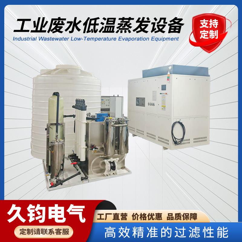 工业废水低温蒸发设备乳化液切削液电镀废水真空低温蒸发设备‌