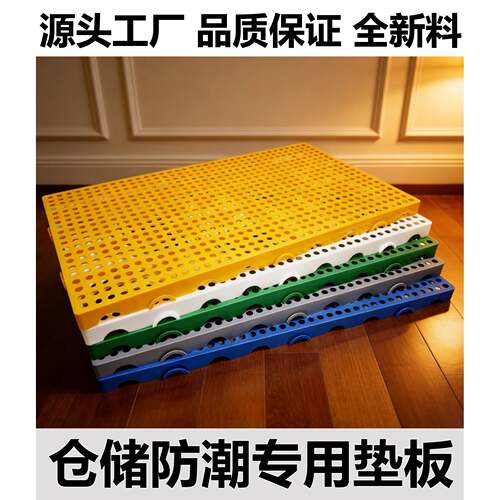防潮板塑料垫板托盘仓库地垫加厚家用网格板超市冷藏库地台板洞洞