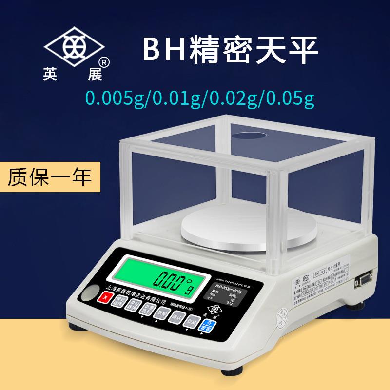 上海英展电子天平0.01g精密克重称0.005g毫克秤BH-300g600g3kg