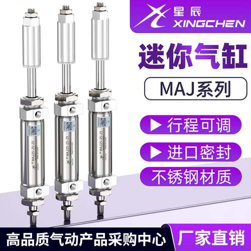星辰气动 MAJ16/20-50-30/75-50/125-50/150-75 可调行程迷你