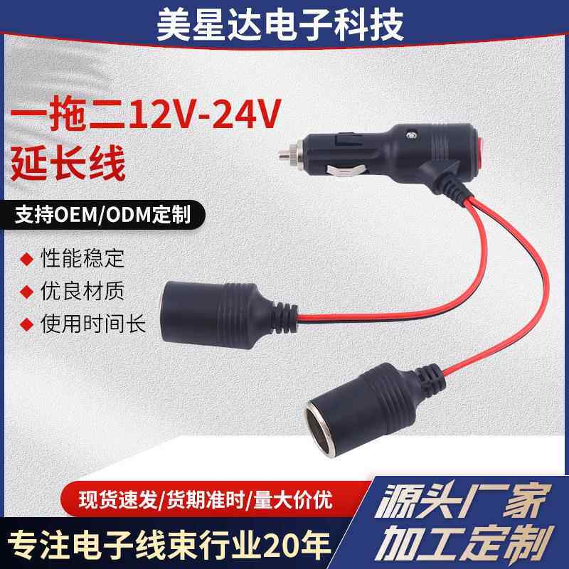 车载点烟器带开关一分二母座母头车用点烟器双插口延长线