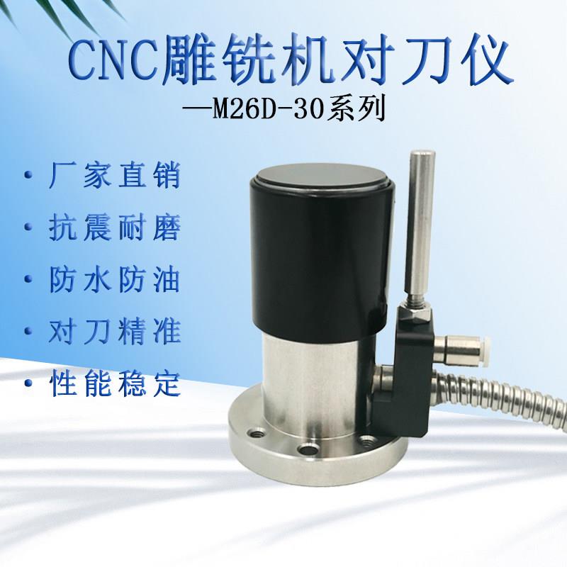 自动对刀仪雕刻机z轴牧野精控断刀检测cnc加工中心对刀器M26D-30